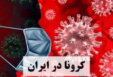 آمار فوتی‌های کرونا در ایران (امروز؛ سه‌شنبه، 4 خردادماه 1400)