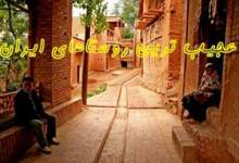 عجیب ترین روستاهای ایران را بشناسید! + تصاویر