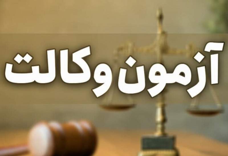 ثبت نام آزمون وکالت سال۱۴۰۱ آغاز شد