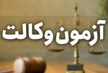 ثبت نام آزمون وکالت سال۱۴۰۱ آغاز شد