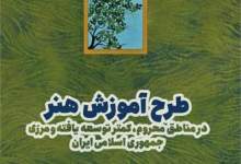 تمدید ثبت طرح آموزش رایگان هنر در استان کهگیلویه و بویراحمد