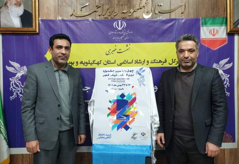 رونمایی از پوستر چهل و یکمین جشنواره فیلم فجر در یاسوج