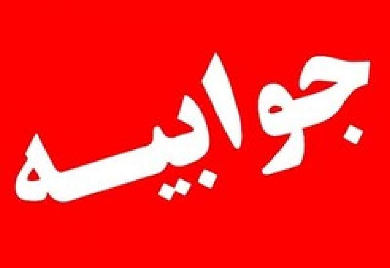 جوابیه سرپرست شبکه بهداشت و درمان گچساران به مطلب « خرابی دستگاه ام آر آی »