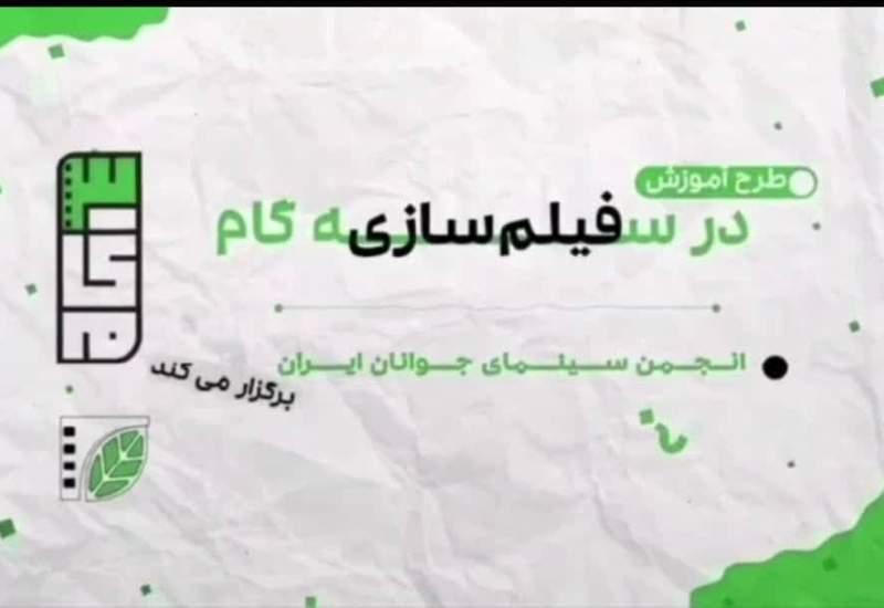 آغاز ثبت نام دوره‌ی هفت‌ ماهه‌ی فیلم‌سازی در یاسوج
