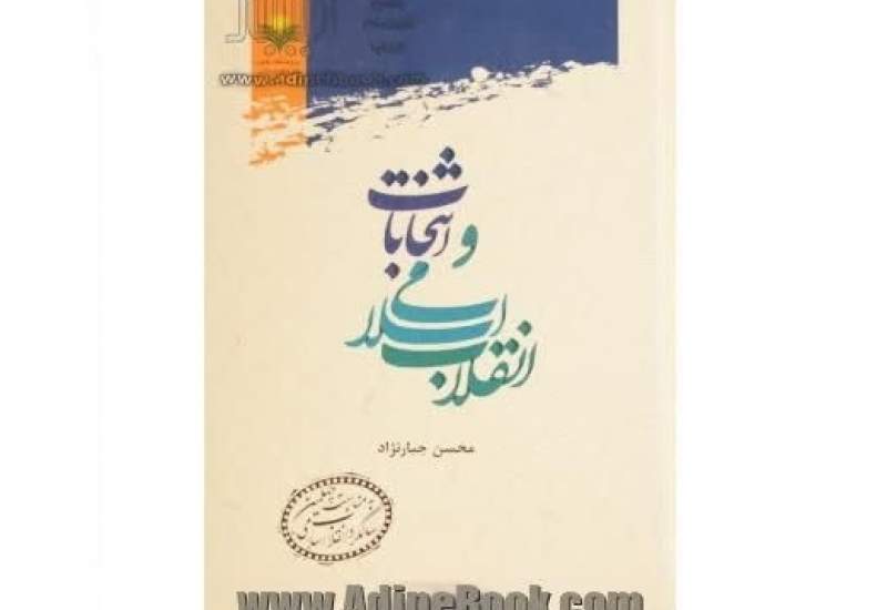 کتاب انقلاب اسلامی و انتخابات منتشر شد