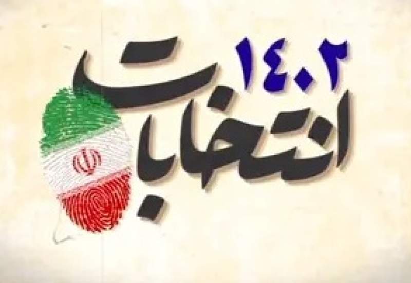 اسامی 36 نامزد انتخابات مجلس شورای اسلامی حوزه انتخابیه بویراحمد