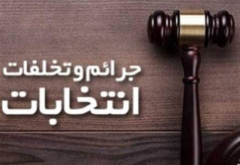 تشکیل 5 پرونده تخلف انتخاباتی در کهگیلویه و بویراحمد / ۵۰ تذکر شفاهی و ۱۰ تذکر کتبی به مدیران متخلف