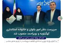 مدیرکل امور بانوان و خانواده استانداری کهگیلویه و بویراحمد منصوب شد