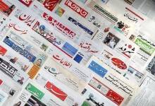 صفحه نخست روزنامه های چهارشنبه ۲ خرداد