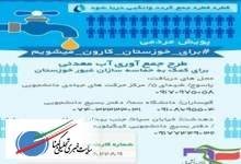 آغاز طرح جمع‌آوری آب‌معدنی به نام «پویش مردمی برای خوزستان کارون می‌شویم»