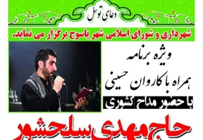 کاروان حسینی در یاسوج با حضور مداح معروف کشور