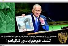 کشف «تورقوزآباد»ی نتانیاهو ! / شوخی های مردم ایران با گاف جدید نتانیاهو