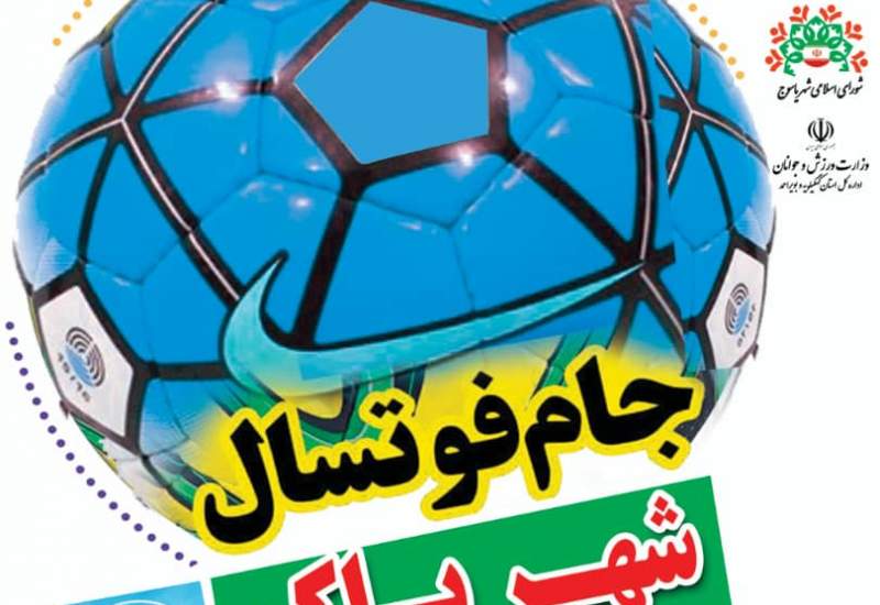 مسابقات فوتسال جام شهر پاک در یاسوج برگزار می شود + جزئیات
