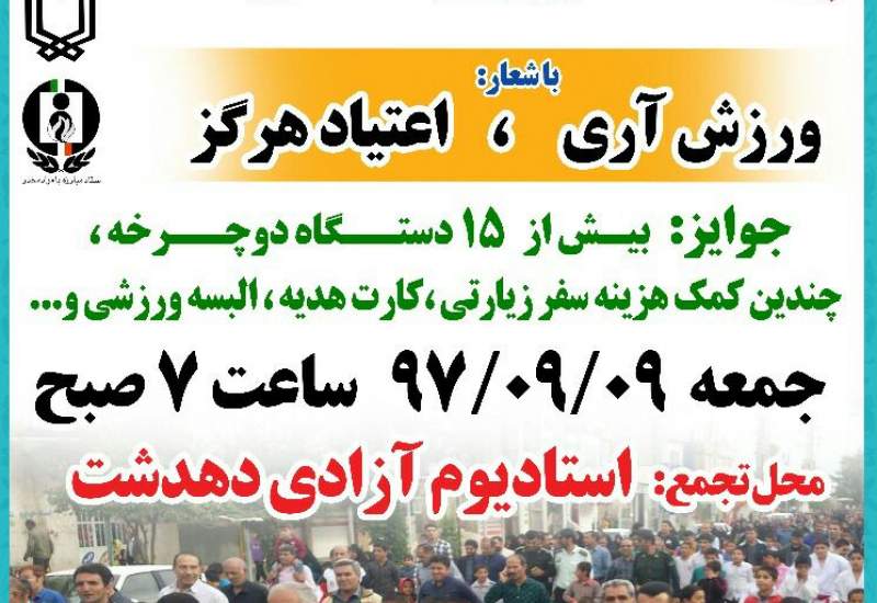 همایش پیاده روی خانواده در دهدشت برگزار می شود/اهدای جوایز به قید قرعه