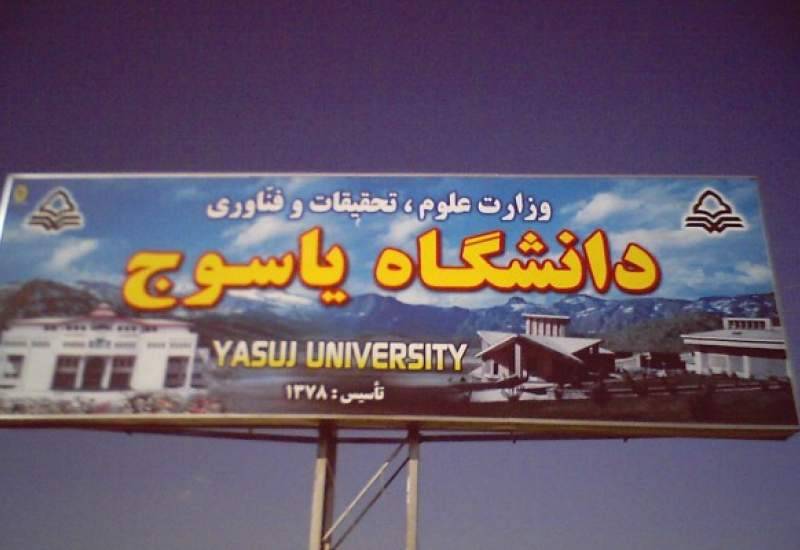 خوش نشینی دانشگاه یاسوج در زیر تل