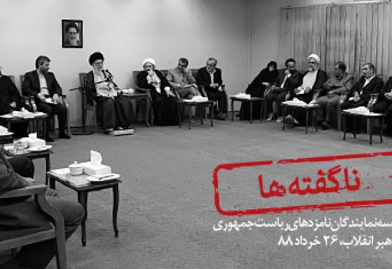 برای اولین بار؛ انتشار «جزییات کامل» جلسه رهبر انقلاب با نمایندگان کاندیداهای ٨٨ / رهبر انقلاب به نمایندگان موسوی و کروبی چه گفتند؟