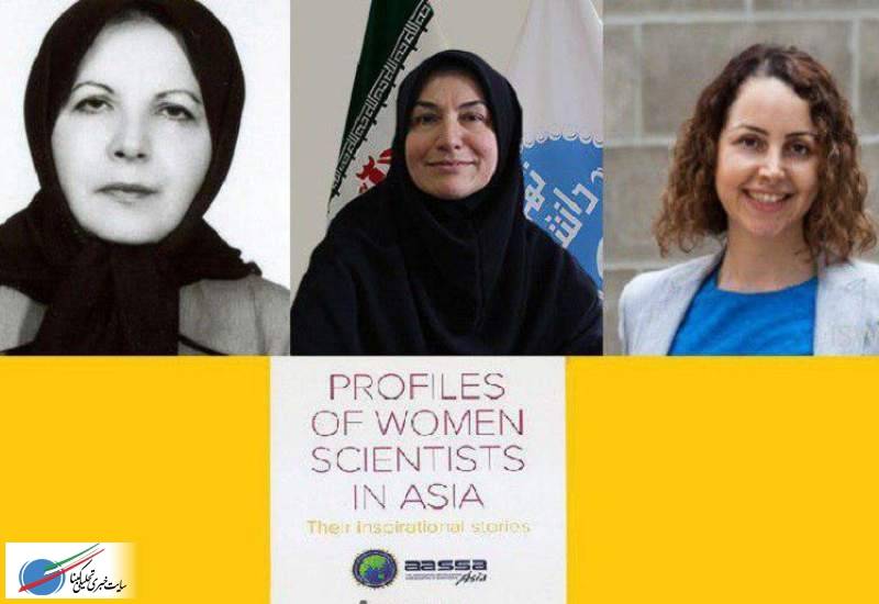 ۳ زن ایرانی در فهرست ۵۰ دانشمند آسیایی قرار گرفتند