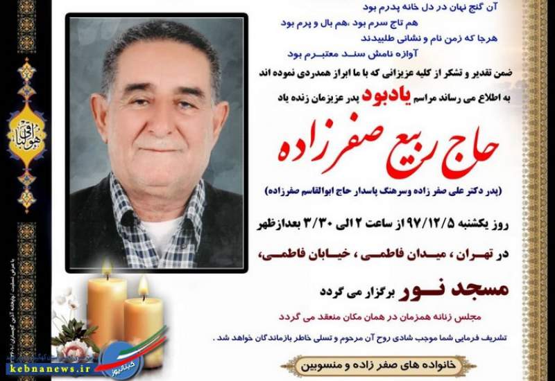 مراسم یادبود پدر دکتر علی صفرزاده در تهران برگزار می شود(+زمان،مکان)