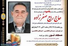 مراسم یادبود پدر دکتر علی صفرزاده در تهران برگزار می شود(+زمان،مکان)