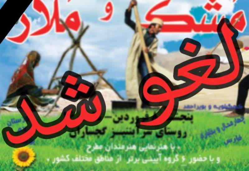 تاجگردون: جشنواره مشک و ملار لغو شود