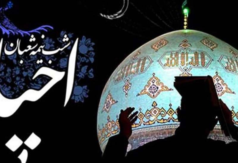 برگزاری مراسم احیاء شب نیمه شعبان در امامزاده عبدالله یاسوج