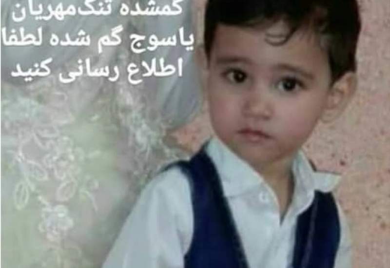 سرنوشت نامعلوم کودک گمشده پس از دو روز در یاسوج