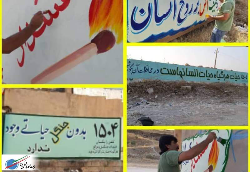 دیوار نویسی با مضمون شعارهای منابع طبیعی در شهرستان کهگیلویه