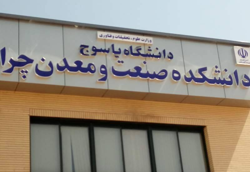 دانشکده چرام مورد حمایت وزارت علوم است / تقدیر از حمایت های فرماندار چرام