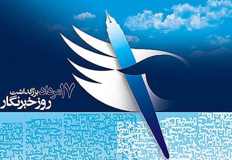 به یاد 244 شهید خبرنگار جنگ تحمیلی؛ روز خبرنگار مبارک