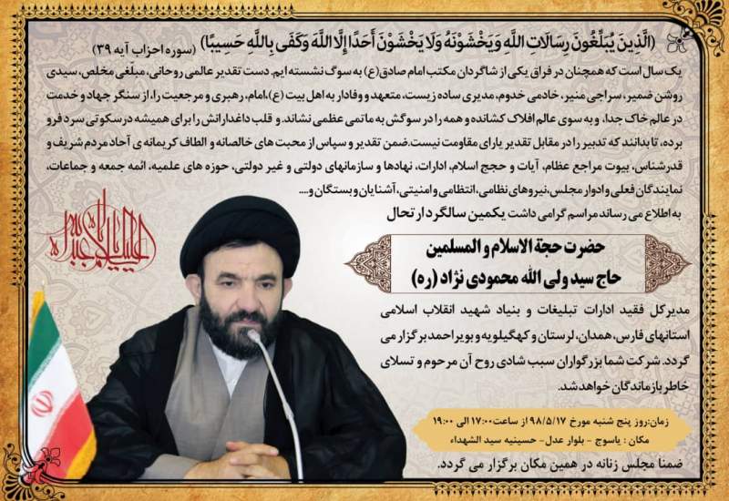 مراسم یکمین سالگرد حجت‌الاسلام و المسلمین محمودی‌نژاد (ره) مدیرکل فقید سازمان‌های تبلیغات فارس و کهگیلویه و بویراحمد در یاسوج