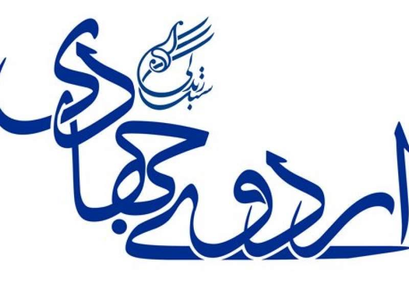 اردوی جهادی فرهنگی-آموزشی در بویراحمد برگزار می‌شود