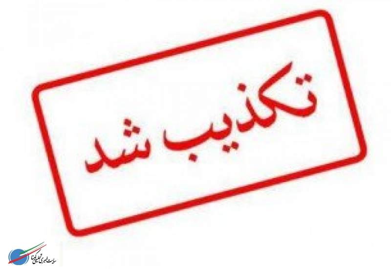 تکذیبیه دفتر امام جمعه دیشموک نسبت به خبر"پس دادن هدایا" در آجم