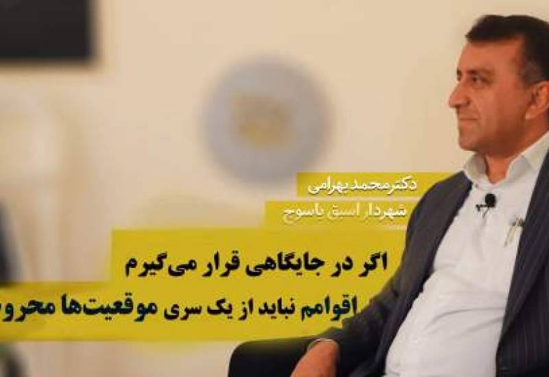 فیلم گفت‌وگوی بی‌پرده با محمد بهرامی؛ بکارگیری نیروها در شهرداری یاسوج تا تغییر رفتار سید باقر