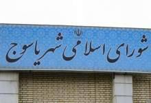شورای اسلامی شهر یاسوج در بن‌بست/ سرانجام انتخابات هیئت‌رئیسه چه می‌شود
