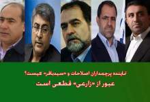 کاندیدای مطلوب «سید باقر» و شورای اصلاح‌طلبان کیست؟ / عبور از «زارعی» قطعی است