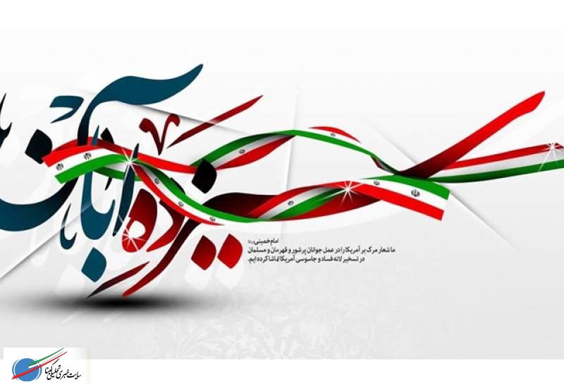 13 آبان برگ زرین افتخارات ملت ایران است