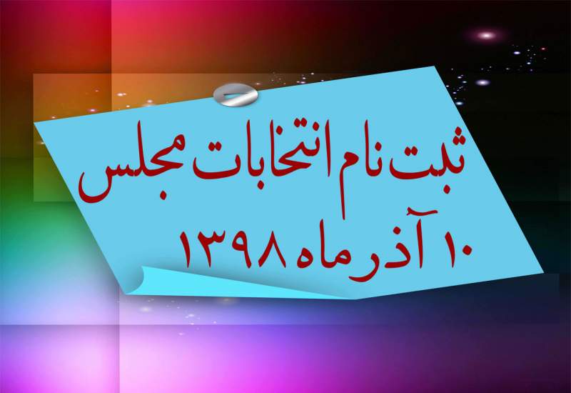 آگهی ثبت نام یازدهمین دوره انتخابات مجلس شورای اسلامی
