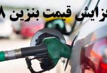 حلقه مفقوده افزایش قیمت بنزین؛ مسئول کیست؟