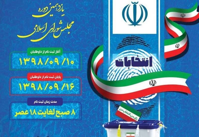 ۸۹ نفر کاندیدای انتخابات مجلس کهگیلویه و بویراحمد شدند + اسامی
