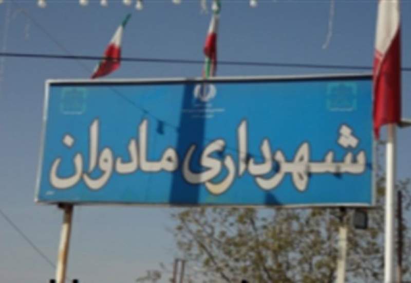 توضیحات شهرداری مادوان در باره یک کلیپ انتخاباتی
