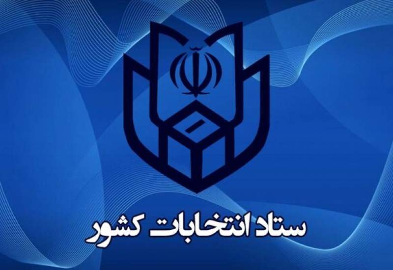 آخرین نتایج شمارش آرای تهران اعلام شد ( + اسامی )