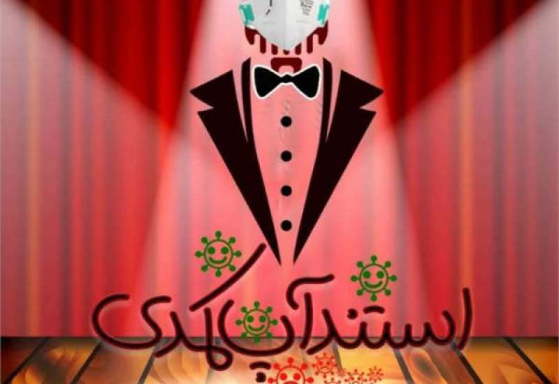 فراخوان شرکت در جشنواره مجازی استندآپ کمدی کهگیلویه و بویراحمد