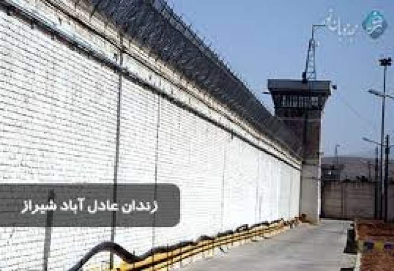 کنترل ناآرامی در زندان عادل‌آباد شیراز