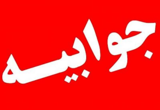 جوابیه رئیس بهزیستی شهرستان کهگیلویه در خصوص خبر منتشر شده با عنوان "من سردار هستم"