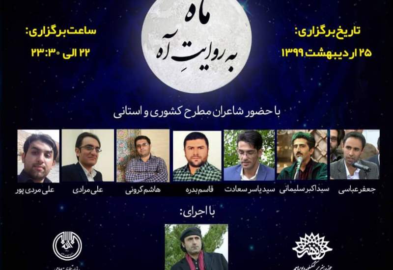 شب شعر مجازی"ماه به روایت آه"در یاسوج برگزار شد