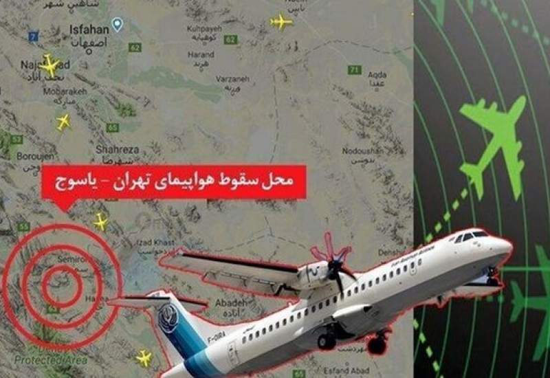 «یخ زدگی هواپیما» و «ضعف نظارتی سازمان هواپیمایی» علت اصلی سقوط پرواز یاسوج