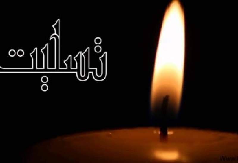 پیام تسلیت رئیس اتحادیه مشاورین املاک گچساران بمناسبت درگذشت «پایاب»