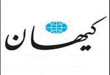 واکنش روزنامه کیهان به مطلبی از آرمان ملی