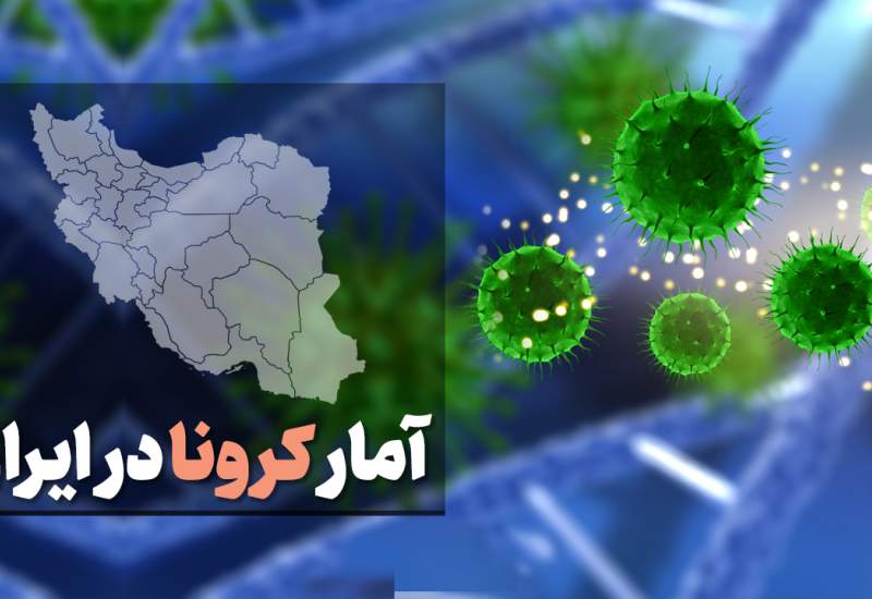 جدیدترین آمار کرونا در ایران امروز یکشنبه 11 آبان ماه 99