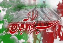 برگزاری متفاوت گرامی‌داشت 13 آبان در استان